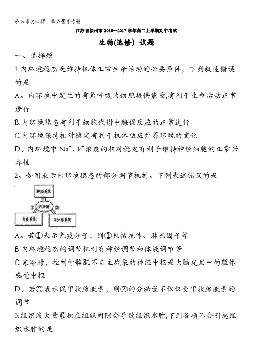 江苏省徐州市2016-2017学年高二上学期期中考试生物()试题 含答案