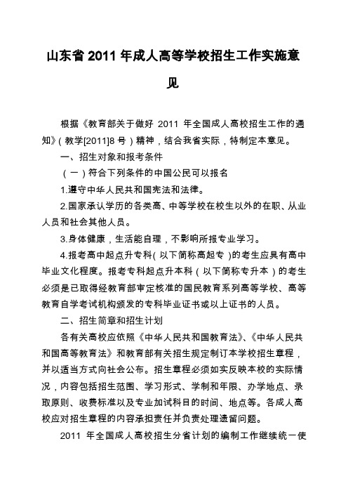 山东省2011年成人高等学校招生工作实施意见