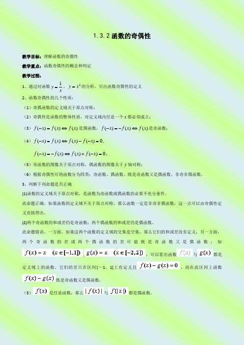 人教版高中数学必修1第一章集合与函数的概念-《1.3.2函数的奇偶性》教案(3)