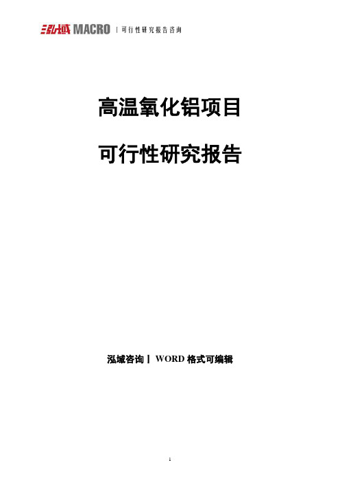 高温氧化铝项目可行性研究报告