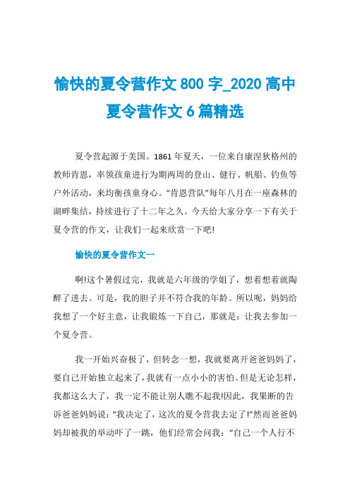 愉快的夏令营作文800字020高中夏令营作文6篇精选