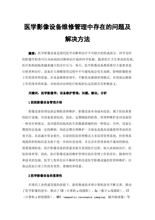 医学影像设备维修管理中存在的问题及解决方法