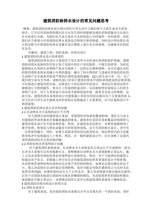 建筑消防给排水设计的常见问题思考