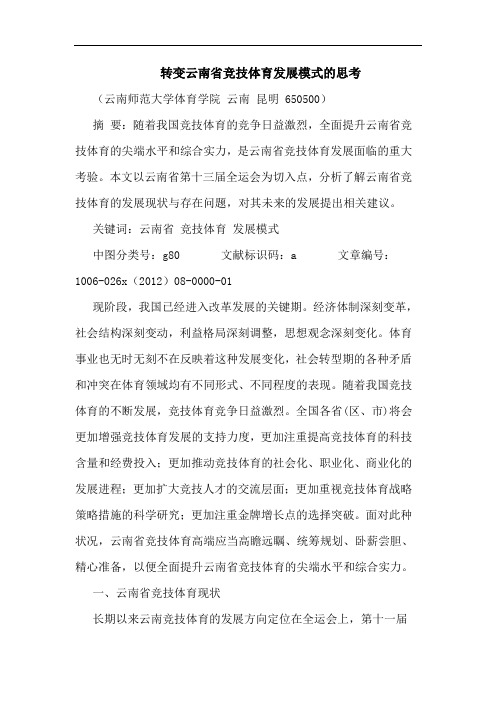 转变云南省竞技体育发展模式的思考