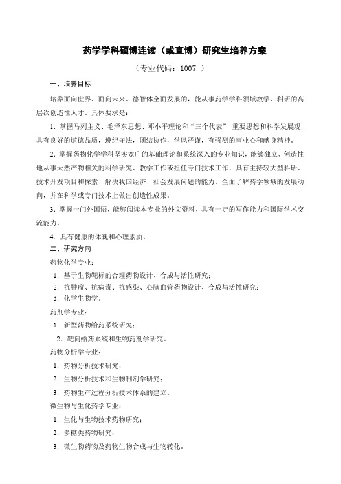 药学学科硕博连读或直博研究生培养方案