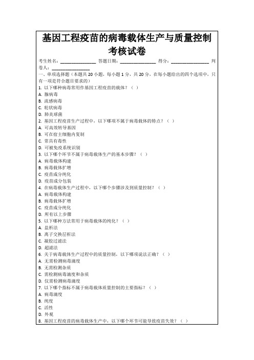 基因工程疫苗的病毒载体生产与质量控制考核试卷