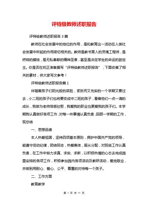 评特级教师述职报告