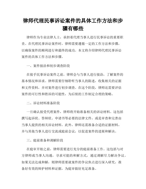 律师代理民事诉讼案件的具体工作方法和步骤有哪些