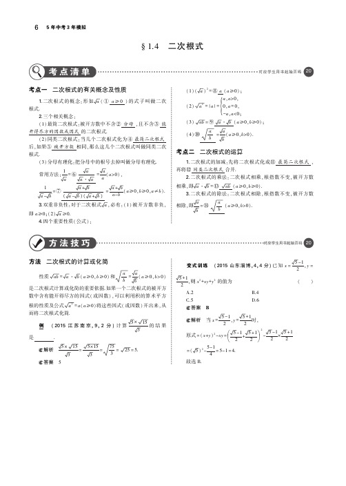 2019年中考数学第一章数与式1.4二次根式(讲解部分)素材