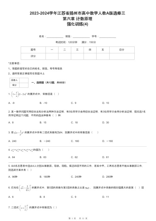 2023-2024学年江苏省扬州市高中数学人教A版选修三第六章 计数原理强化训练-4-含解析