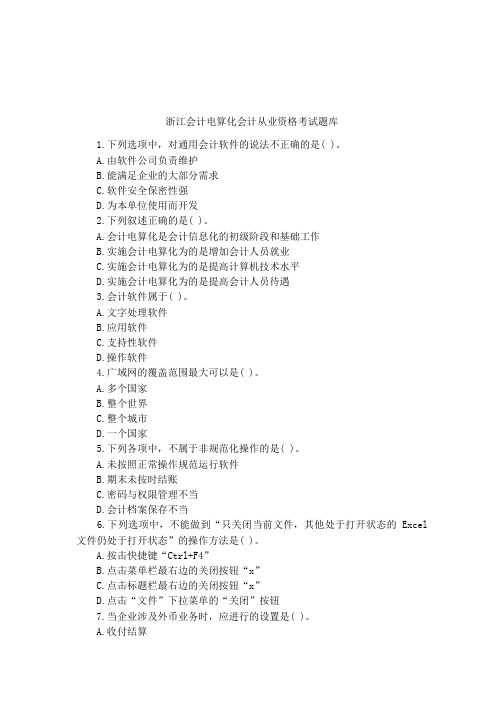 浙江会计电算化会计从业资格考试题库