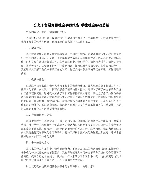 公交车售票寒假社会实践报告_学生社会实践总结