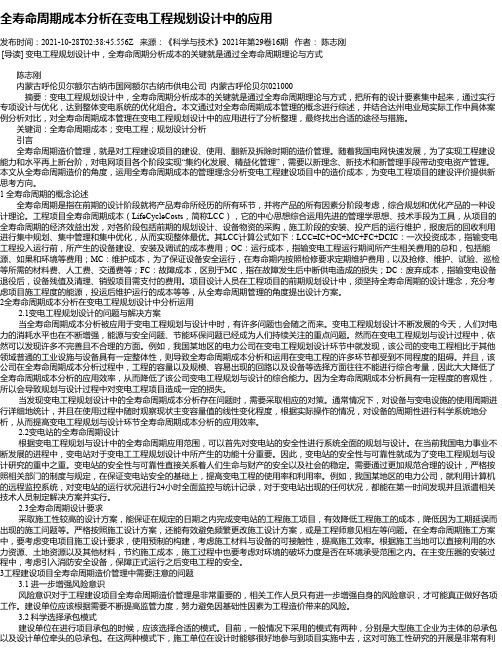 全寿命周期成本分析在变电工程规划设计中的应用