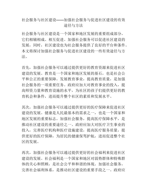 社会服务与社区建设——加强社会服务与促进社区建设的有效途径与方法