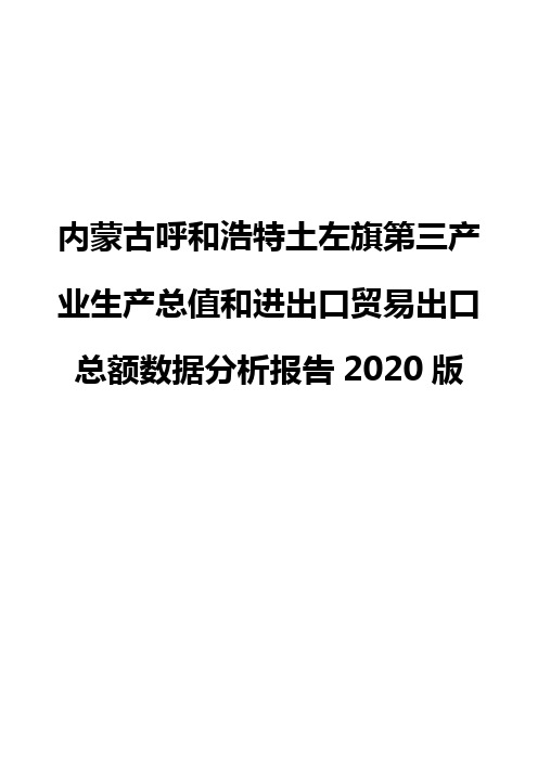 内蒙古呼和浩特土左旗第三产业生产总值和进出口贸易出口总额数据分析报告2020版