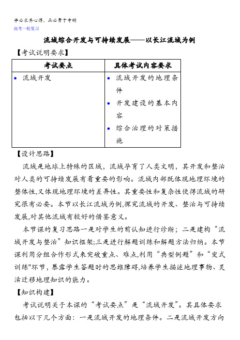 江苏省连云港市新海实验中学高三地理一轮复习：流域综合开发与可持续发展(第1课时)教案 