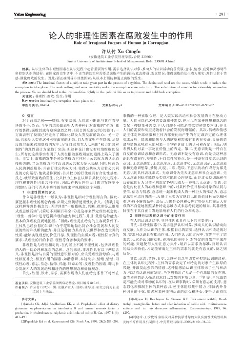 论人的非理性因素在腐败发生中的作用