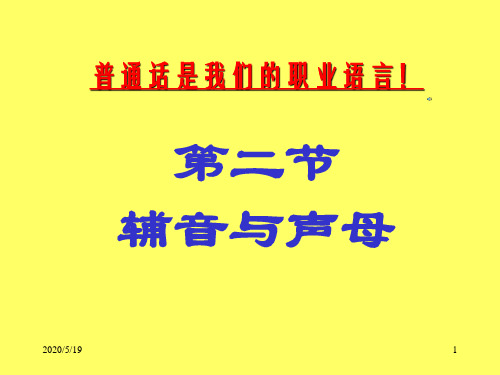 2.2 辅音与声母