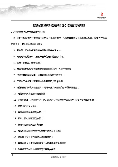 易触发税务稽查的30条重要信息