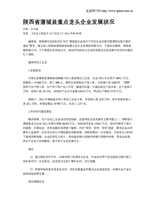 陕西省蒲城县重点龙头企业发展状况