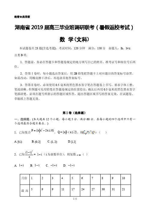 2019届湖南省八校高三毕业班调研联考(暑假返校考试)数学(文)试卷(PDF版)