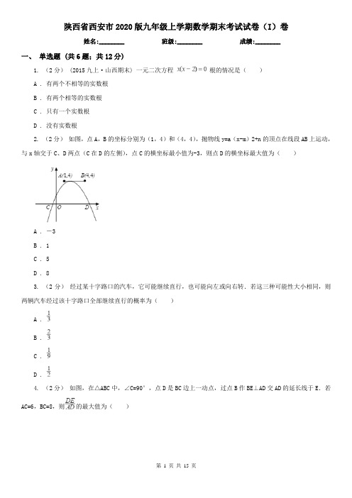 陕西省西安市2020版九年级上学期数学期末考试试卷(I)卷