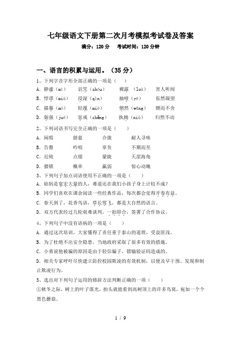 七年级语文下册第二次月考模拟考试卷及答案