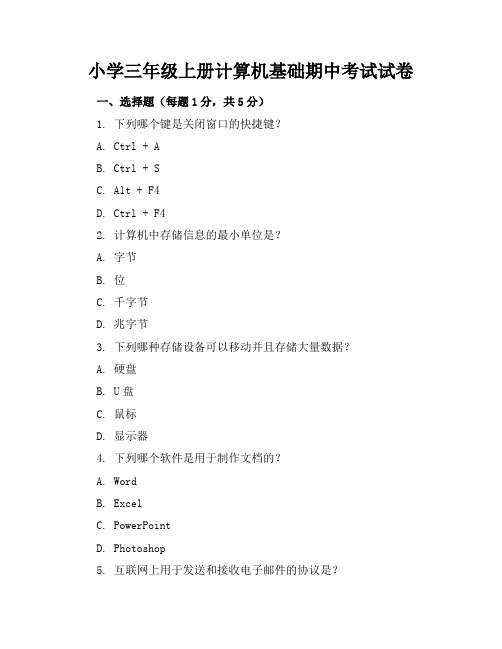 小学三年级上册计算机基础期中考试试卷最新汇总87页