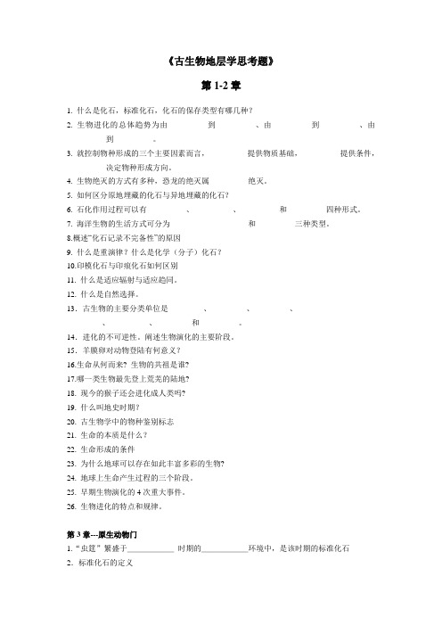 古生物地层学思考题1-7章思考题