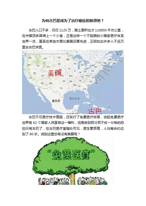 为何古巴是成为了治疗癌症的新领地？