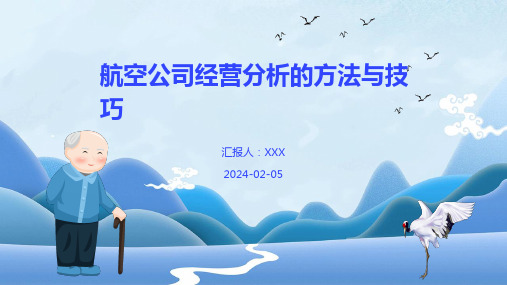 航空公司经营分析的方法与技巧