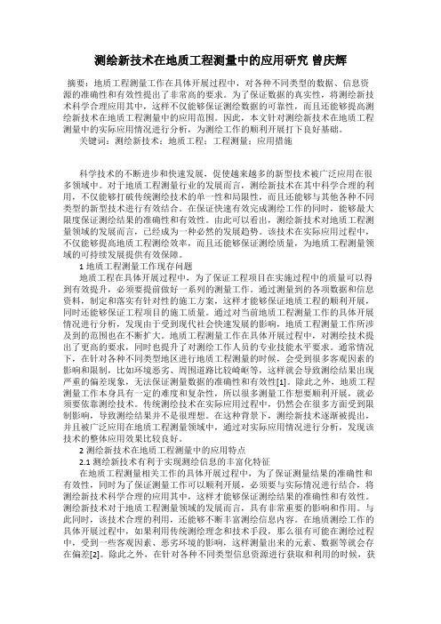 测绘新技术在地质工程测量中的应用研究 曾庆辉