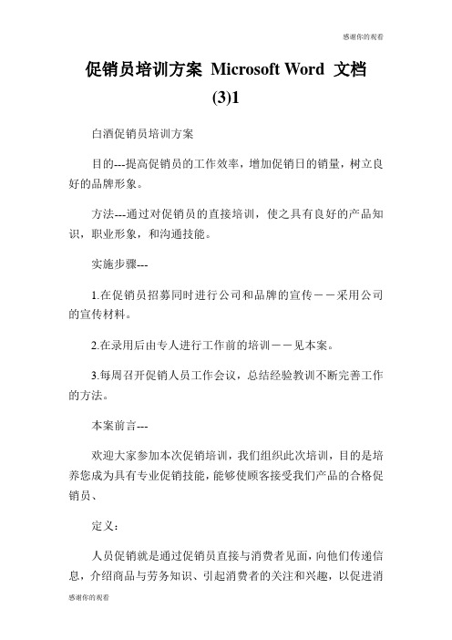 促销员培训方案文档.doc