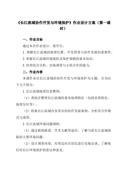 《第三章第三节长江流域协作开发与环境保护》作业设计方案-高中地理湘教19选择性必修2