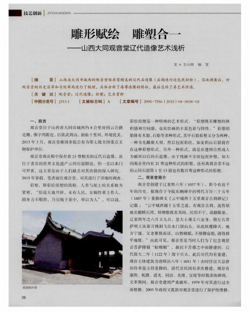 雕形赋绘 雕塑合一——山西大同观音堂辽代造像艺术浅析