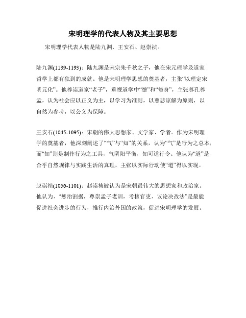 宋明理学的代表人物及其主要思想