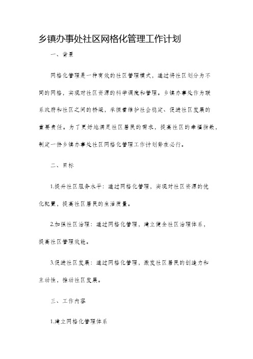 乡镇办事处社区网格化管理工作计划