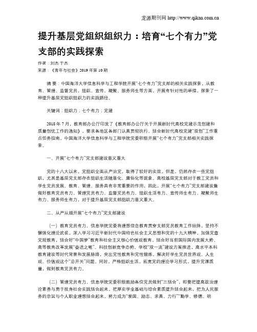 提升基层党组织组织力：培育“七个有力”党支部的实践探索