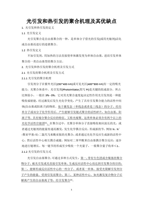 光引发和热引发的聚合机理及其优缺点