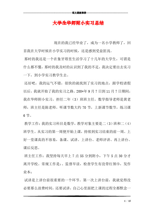 大学生华师附小实习总结