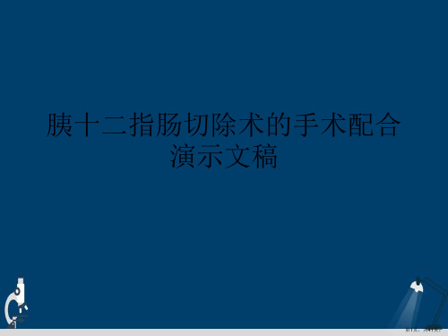 胰十二指肠切除术的手术配合演示文稿