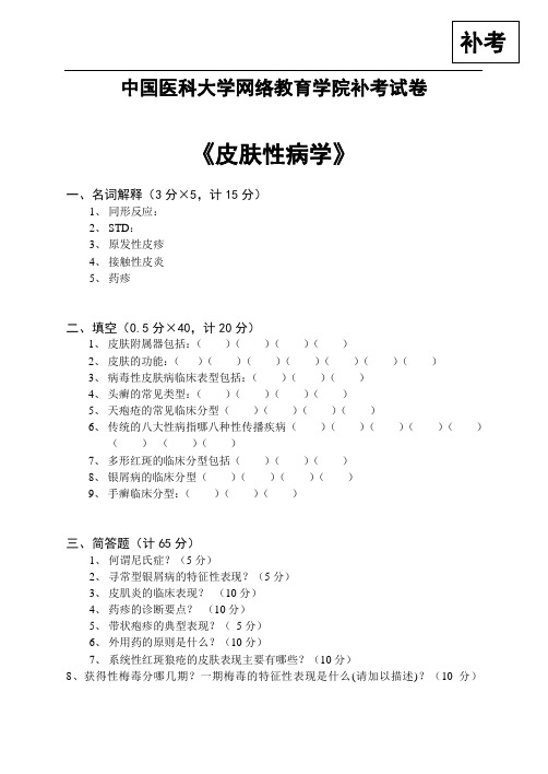 中国医科大学网络教育学院补考试卷