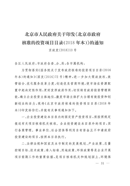 北京市人民政府关于印发《北京市政府核准的投资项目目录(2018年本)》的通知