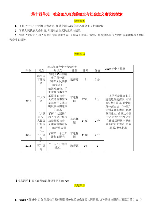 2019届中考历史(百色专版)总复习3中国现代史第14单元社会主义制度的建立与社会主义建设的探索试题