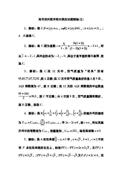 高考理科数学期末模拟试题精编答案5-8套