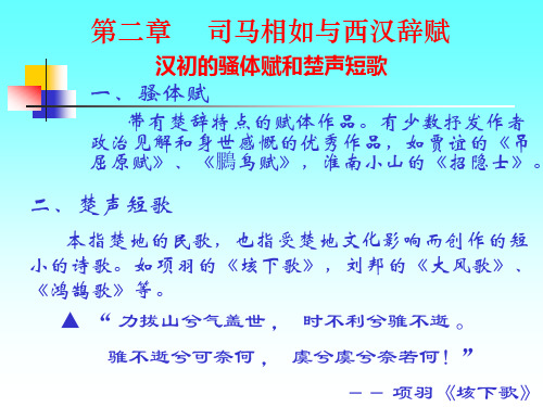 中国文学史第二编第二章 司马相如与西汉辞赋