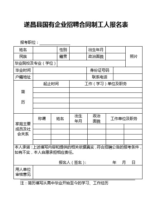 遂昌县国有企业招聘合同制工人报名表