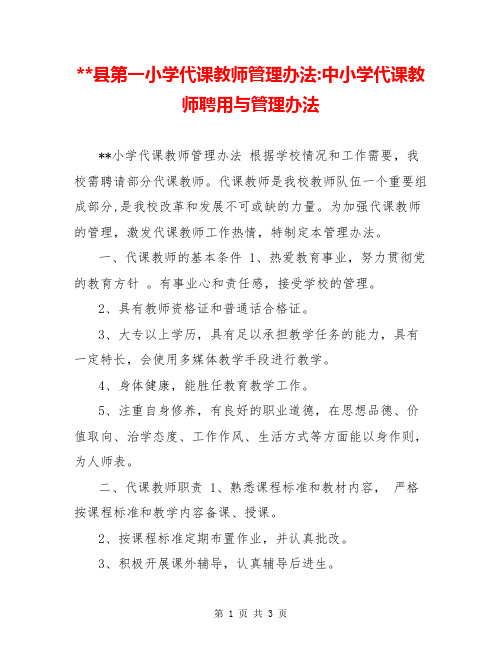 --县第一小学代课教师管理办法-中小学代课教师聘用与管理办法