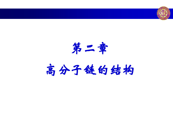 高分子导论第二章