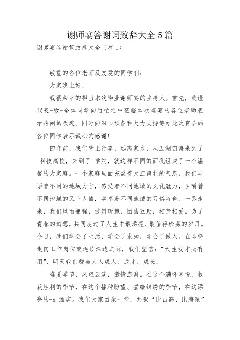 谢师宴答谢词致辞大全5篇